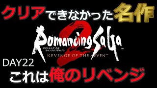 ［ロマンシング サガ2 リベンジオブザセブン］ ネタバレ注意　７英雄との決着のとき来る配信　DAY22 1/21