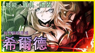 【FGO】希爾德『精短攻略』比老公還強的...四星龍劍士？【by.雷槍】