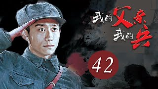 《我的父亲我的兵》第42集 | 八路军连长机智收服国党逃兵，竟是失散多年的亲父子 | 张一山、刘威主演战争剧 | My Father My Soldier EP42