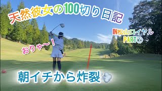 松山ロイヤル⛳️にてツーサムラウンド♪今回も吠えまくり🤣目指せ100切り🙌🙌