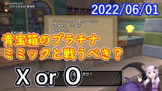 【DQ10】No.572 超DQXTV視聴特典とプラチナミミック論【結月ゆかり】