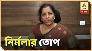 বিজেপির উত্থানে মমতা ভয় পেয়েছেন: নির্মলা সিথারামান | ABP Ananda