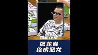 抢杠谁有我杰哥熟#麻将#广东麻将#广东麻将研究院