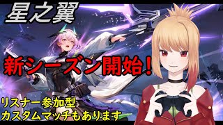 【星之翼】星の翼　ランクマとかカスタムマッチとか【Starward】1/10 #95