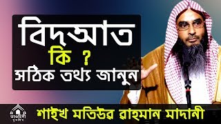 বিদআত কি ? বিস্তারিত জানুন সঠিক তথ্য । শাইখ মতিউর রহমান মাদানী । Shaikh Motiur Rahman Madani