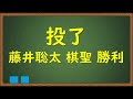 第95期 棋聖戦 第１局　藤井聡太 棋聖 vs 山崎隆之 八段