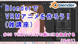 【Blender】VRM（Vroid）の脚にIKを設定する その１ #VRMアニメ