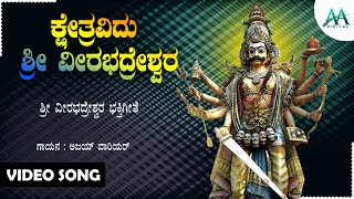 ಕ್ಷೇತ್ರವಿದು ಶ್ರೀ ವೀರಭದ್ರೇಶ್ವರ | ajay warrier | Kshetravidu Sri Veerabhadreswara | Devotional Video