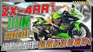 KAWASAKI ZX-4RR 黃牌四缸戰神被說像 Ninja 400 ？！細節看完後才覺得....