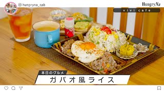 ハングリーナ#101 vivi cafe × やよい