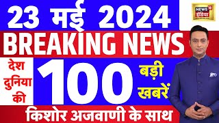Today Breaking News Live : 23 मई 2024 के समाचार | Modi | Rahul Gandhi। Raisi | Iran | Election 2024