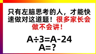 只有左脑思考的人，才能快速做对这道题！很多家长会做不会讲！家长数学辅导 | 数学思维训练 | 数学应用题 | 奥数 | 学习方法 | 解题技巧 | 易错必考 | 经典数学题