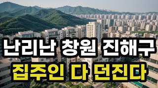 난리났다 창원시 진해구! 집주인들 다 던진다! 헐값으로 폭락한 아파트들은 어디? 경상남도 창원 집 값 시세 매매 가격 상승 하락 신축 재건축 급매물 분양 부동산 투자 전망