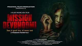 MISSION DEVBHOOMI TRAILER ||Garhwali FILM PROMO || 2025 मिशन देवभूमि || #MISSIONDEVBHOOMI