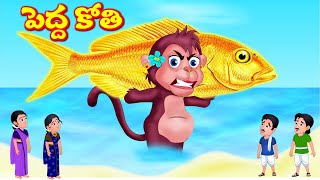 అతి పెద్ద గర్భవతి కోతి Gaint Monkey Telugu  Moral Stories | Telugu Kathalu | Panchatantra Stories