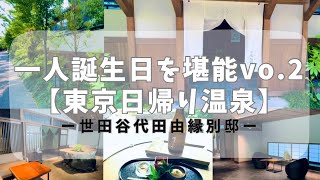 #6【一人誕生日】vol.2東京日帰り温泉を堪能♪【由縁別邸】世田谷代田/ソロ活・ときどき貴族編。