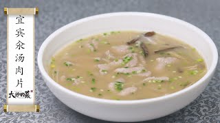 【大師的菜·宜賓汆湯肉片】聞著臭，吃著香！肉片滑嫩湯鮮美！熱氣騰騰吃到渾身冒汗！