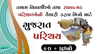 ગુજરાત પરિચય//ગુજરાત જનરલ નોલેજ//Gujarat General Knowledge//GK questions//teaching maths LJ