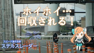 【スピード違反取締】先頭車両がホイホイ捕まる…ステルスレーダースピード違反取締！