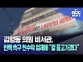 김형동 의원 비서관, 탄핵 촉구 현수막 업체에 