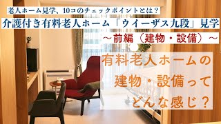 介護付き有料老人ホーム「ウイーザス九段」見学。チェックすべきポイントとは？（前編）