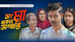 সৎ মা থাকাই অশান্তি | Sot Ma Thakai Asanti | Bangla Latest Samajik Natok | Amader Samajik Golpo