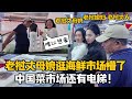 【阿樂和老撾媳婦阿欣】寮國丈母娘第一次逛海鮮市場，被各種海鮮震驚，看到電梯徹底繃不住了！