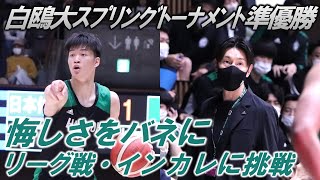 【インタビュー】白鴎大学 －脇真大、網野友雄HC－2023年5月7日スプリングトーナメント決勝