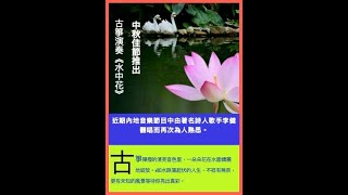 古箏演奏《水中花》Flower in Water #青花瓷#古筝演奏***按右上角cc可顯歌詞.加左歌詞大家可以一齊唱