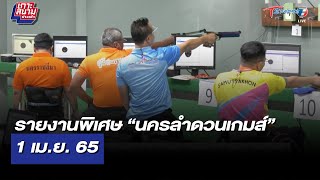 รายงานพิเศษ “นครลำดวนเกมส์” 1 เม.ย. 65 | เกาะสนามข่าวเช้า | 1 เม.ย. 65 | T Sports 7