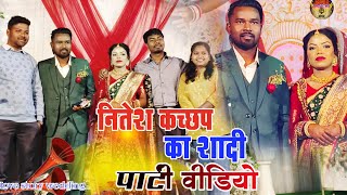 नितेश कच्छप का शादी का पार्टी वीडियो  nitesh kachhap शादी video