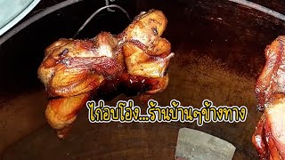 ไก่อบโอ่ง ร้านบ้านๆข้างทาง นุ่ม หอม หวาน อร่อยมากกก