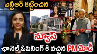 ఎన్టీఆర్ కట్టించిన న్యూస్ ఛానెల్ ఓపెనింగ్ వచ్చిన PM మోడీ | Latest News||TFID MEDIA|