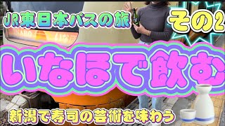 【JR東日本パス】の旅その2 いなほで飲む🍶新潟で寿司の芸術を味わう