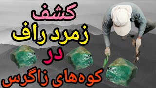 کشف زمرد راف در کو‌ه‌های زاگرس