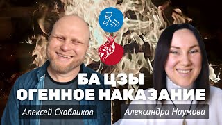 Как пережить Огненное Наказание Ба-Цзы | Александра Наумова и Алексей Скобликов