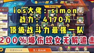 【一拳超人最强之男】IOS大佬：Simon！PVP战力突破天际的417万！200%爆伤蚊女无解追击，让你了解到什么叫可怕！