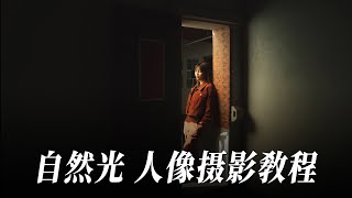 【摄影技巧】自然光人像拍摄教程