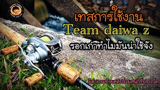 Daiwa team z เทคโนโลยีเก่าที่ยังใช้งานได้ดี (มีคำถามท้ายคลิป)@supermaxchannel6096