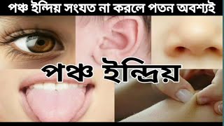 পঞ্চ ইন্দ্রিয়ের দোষে আমাদের কিভাবে পতন ঘটে এবং এই ইন্দ্রিয়ের সঠিক ভাবে কিভাবে পরিচালনা করবো।#viral