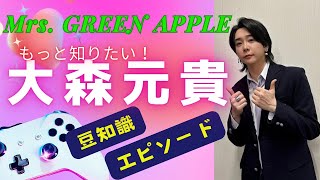 Mrs. GREEN APPLE/ミセスグリーンアップル 大森元貴に関するエピソード&豆知識