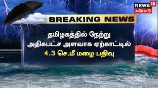 BREAKING NEWS | நேற்று அதிகபட்ச அளவாக ஏற்காட்டில் 4.3 செ.மீ மழை பதிவு | Yercaud | TN Rain