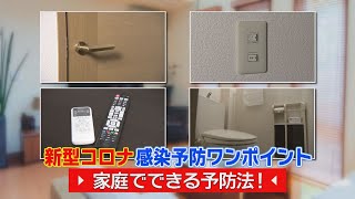 新型コロナから身を守る！！家庭でできる予防法！