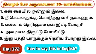 தினமு‌ம்  பேச அருமையான 30+ஆங்கில வாக்கியங்கள்/Day 372/#spokenenglishintamil/@English-Easya-pesalaam