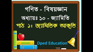 Dped Math জ্যামিতিক আকৃতি/ Geometric Shapes / ঘনবস্তু  কী ? / বিভিন্ন প্রকার ঘনবস্তুর নাম।