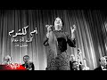 Umm Kulthum - Kan Lak Maaya | Rare Recording - ام كلثوم - كان لك معايا | تسجيل نادر