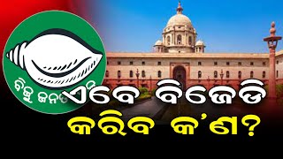 ଏବେ ବିଜେଡି କରିବ କ’ଣ?   | Odisha Reporter