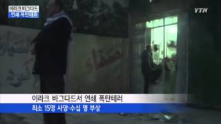 연쇄 폭탄테러 등 지구촌 사건사고 / YTN