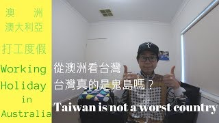 澳洲 澳大利亞打工度假  從澳洲看台灣 台灣真的是鬼島嗎？ Taiwan is not a worst country.  25