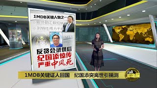 1MDB关键人物纪国添离世   家属低调办丧仪拒发言 | 八点最热报 31/05/2023